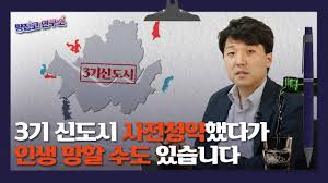 Maybe you would like to learn more about one of these? 3ê¸°ì‹ ë„ì‹œ ì‚¬ì „ì²­ì•½ ë‹¹ì²¨ ëŒ€ë°• ìž˜ëª»í–ˆë‹¤ ìª½ë°• ë•…ì§'ê³  ì—°êµ¬ì†Œ Youtube