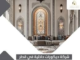 شركة ديكورات داخلية في قطر - Yaqoot | ياقوت الدوحة
