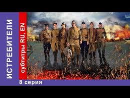 истребители 2 сезон 2015 смотреть сериал онлайн все серии Istrebiteli The Attackers Serial 8 Seriya Starmedia Voennaya Drama Youtube