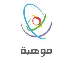 موهبة تحصد جائزة مكتب التربية العربي لدول الخليج