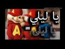 Check spelling or type a new query. Ø§ØºÙ†ÙŠØ© ÙŠØ§ Ù„ÙŠÙ„Ù‰ ÙˆÙŠØ§ Ù„ÙŠÙ„Ø§ Ø¨ØµÙˆØª Ø§Ù„Ø³Ù†Ø§Ø¬Ø¨ Youtube