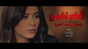 الاعلان الرسمي لمسلسل لأخر نفس ياسمين عبد العزيز رمضان 2019 Youtube