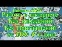 заработок в интернете 100 грн в день без вложений Rabota V Internete Bez Vlozhenij I Obmana Ot 100 V Den Youtube Online