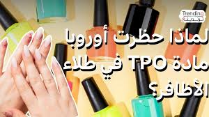 أوروبا تحظر طلاء أظافر يحتوي على مادة TPO المهددة للخصوبة والتي قد تسبب  السرطان - BBC News عربي
