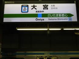 選択して下さい 吾妻線 秋田新幹線 左沢線 飯山線 石巻線 五日市線 伊東線 羽越本線 内房線 宇都宮線 越後線 奥羽本線 青梅線 大糸線 大船渡線 大湊線 男. äº¬æµœæ±åŒ—ç·šã®é§…åæ¨™ é§…åæ¨™ã‚ã¤ã‚