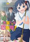 大家さんは思春期！