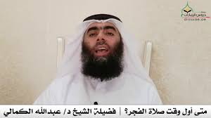 صلاة الصبح، لا فرق بين التسميتن، وهي: Ù…ØªÙ‰ Ø£ÙˆÙ„ ÙˆÙ‚Øª ØµÙ„Ø§Ø© Ø§Ù„ÙØ¬Ø± Ø§Ù„Ø´ÙŠØ® Ø§Ù„Ø¯ÙƒØªÙˆØ± Ø¹Ø¨Ø¯Ø§Ù„Ù„Ù‡ Ø§Ù„ÙƒÙ…Ø§Ù„ÙŠ Ù…ÙˆÙ‚Ø¹ Ø¯Ø±ÙˆØ³ Ø§Ù„Ø¥Ù…Ø§Ø±Ø§Øª