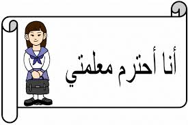 دستور الصف الأول 2 Arabic Alphabet For Kids Arabic Kids Learn Arabic Alphabet