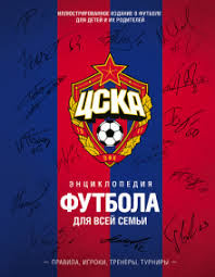 Цска стопира трансферите на 3 звезди заради европа Kniga Cska Enciklopediya Futbola Dlya Vsej Semi Pravila Igroki Trenery Turniry Aksenov Golovlev Babynichev Kobysha Kupit Knigu Chitat Recenzii Isbn 978 5 04 093905 3 Labirint