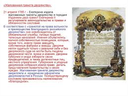 грамота на права и выгоды городам российской империи 1785 Rossijskaya Imperiya Vo Vtoroj Polovine Xviii Veka Prosveshennyj Absolyutizm Ekateriny Ii Tema 8 Online Presentation