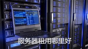 服务器租用哪里好?个人租服务器可以干什么用