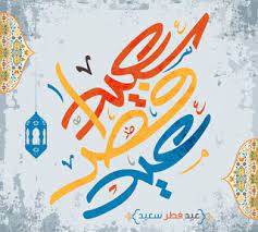 10 بوستات كل عام وانتم بخير. Ø§Ø­Ù„Ù‰ ØµÙˆØ± Ø¹ÙŠØ¯ Ø§Ù„ÙØ·Ø± 2021 Hd Ø®Ù„ÙÙŠØ§Øª Ø§Ù„Ø¹ÙŠØ¯ Ø§Ù„ÙØ·Ø± Ù…ØµØ±Ø§ÙˆÙ‰ Ø§Ù„Ø´Ø§Ù…Ù„