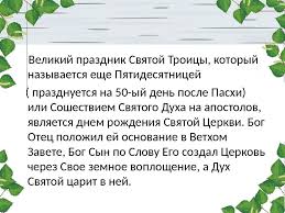 Готовиться к празднику надо заранее, ведь неделя. Prazdnik Svyatoj Troicy Prezentaciya Onlajn