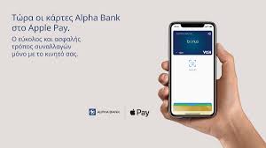 Moreover, as a customer of alpha bank gold personal banking service, you enjoy additional benefits such as priority service for your applications' evaluation regarding new or existing credit facilities. Alpha Bank On Twitter Eykolia Asfaleia Kai Taxythta Stis Synallages Sas Me To Apple Pay Mono Me To Kinhto Sas Kai Tis Kartes Alpha Bank Visa Ma8ete Perissotera Https T Co Yegv41ghnd Https T Co Hd2qmbxecr