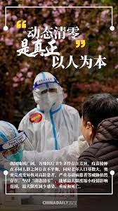 海报】坚持动态清零：人民至上、生命至上！ - 中国日报网