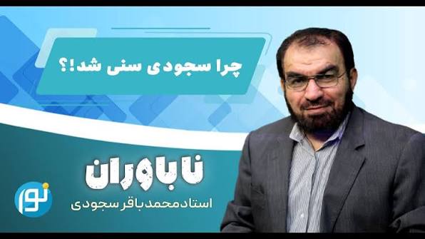 تصویر برنامه ناباوران