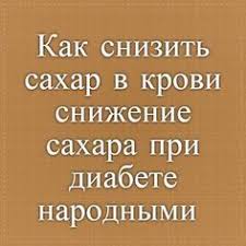 как понизить уровень сахара в крови в домашних условиях Kak Snizit Sahar V Krovi Snizhenie Sahara Pri Diabete Narodnymi Sredstvami Kak Lechit Diabet Travami Dia Diabet Dieta Pri Diabete Alternativnaya Medicina