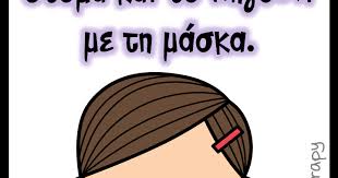 Τον έβαλε αφίσα στο σαλόνι… μάσκες: Teaching Therapy Swsth Xrhsh Maskas