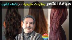 صباغة الشعر بالوان طبيعية مع إخفاء الشيب ومشكل التونية وصفات متميزة دائما مع الدكتور جمال الصقلي Youtube Detox Youtube Couture