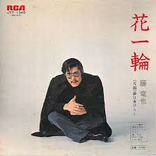 藤竜也 花一輪 映画 ポスター 藤 音楽