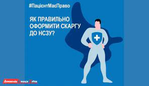 Дані у відкритому доступі на сайті національної служби здоров'я україни (нсзу) за посиланням: Zhaloba V Nszu Pravila Oformleniya