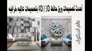 أحدث تصميمات ورق حائط 3d 4d بتصميمات عالميه خرافيه Youtube