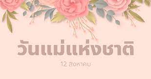 ครูมาแล้ว ขอเสนอ แบบทดสอบออนไลน์ วันแม่แห่งชาติ 2564 โดยโรงเรียนอนุบาลบ้านหมอ(พัฒนราษฎร์) ผ่านเกณฑ์ร้อยละ 60 รับเกียรติบัตรออนไลน์ทางอีเมล à¸§ à¸™à¹à¸¡ à¹à¸« à¸‡à¸Šà¸²à¸• 2021 2564 à¸•à¸£à¸‡à¸ à¸š 12 à¸ª à¸‡à¸«à¸²à¸„à¸¡ à¸­ à¸à¸«à¸™ à¸‡à¸§ à¸™à¸ªà¸³à¸„ à¸à¸‚à¸­à¸‡à¸Šà¸²à¸§à¹„à¸—à¸¢ Nanitalk