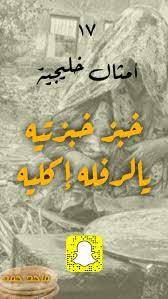 خبز خبزتيه يا الرفله إكليه movie posters poster movies
