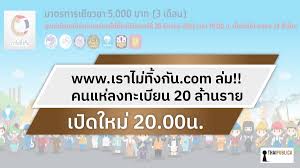 เราไม่ทิ้งกัน เตรียมปิด ยื่นทบทวนสิทธิ์ ขอรับเงินเยียวยา 5,000 บาท ผ่านเว็บไซต์ www.เราไม่ทิ้งกัน.com โค้งสุดท้ายถึงเที่ยงคืนวันนี้ à¹€à¸§ à¸š à¹€à¸£à¸²à¹„à¸¡ à¸— à¸‡à¸ à¸™ Com à¸¥ à¸¡ à¸„à¸™à¹à¸« à¸¥à¸‡à¸—à¸°à¹€à¸š à¸¢à¸™ 20 à¸¥ à¸²à¸™à¸£à¸²à¸¢ Thaipublica