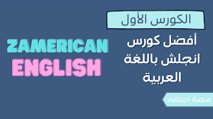 كورسات انجلش اون لاين مجانا تجربتي مع 3 كورسات خرافية منصة اجتهاد