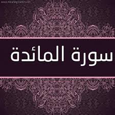 فلنشكر صانع الخيرات الرحوم الله، أبا ربنا وإلهنا ومخلصنا يسوع المسيح، لأنه سترنا وأعاننا، وحفظنا، وقبلنا إليه وأشفق علينا وعضدنا، وأتى بنا إلى هذه الساعة. Ø³ÙˆØ±Ø© Ø§Ù„Ù…Ø§Ø¦Ø¯Ø© ÙƒØ§Ù…Ù„Ø© Ù…Ù† ØµÙ„Ø§Ø© Ø§Ù„ØªÙ‡Ø¬Ø¯ Ø±Ù…Ø¶Ø§Ù† 1441 By Tarek Khalil