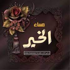 صور مساء الخير 2021 بوستات مساء الخير in 2021 good evening greetings evening greetings good evening