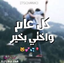 عيد ميلاد اختي كلام رسائل تهنئة عيد ميلاد اختي الأخت هي الأم الثانية ونبع الحنان في كل بيت فهي مصدر الاطمئ in 2021 my sister birthday its my birthday sister birthday