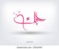 Okay so if i say i love you i'm going to. Suchen Sie Nach Colorful Arabic Word Love You Stockbildern In Hd Und Millionen Weiteren Lizenzfreien Stockfotos Illustrationen Und Vektorgrafiken In Der Shutterstock Kollektion Jeden Tag Werden Tausende Neue Hochwertige Bilder Hinzugefugt