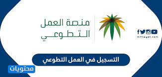 ١.١ زيادة تواصل الفرد مع الآخرين. Ø§Ù„ØªØ³Ø¬ÙŠÙ„ ÙÙŠ Ø§Ù„Ø¹Ù…Ù„ Ø§Ù„ØªØ·ÙˆØ¹ÙŠ Ù…Ø¬Ø§Ù„Ø§Øª Ø§Ù„Ø¹Ù…Ù„ Ø§Ù„ØªØ·ÙˆØ¹ÙŠ ÙÙŠ Ø§Ù„Ø³Ø¹ÙˆØ¯ÙŠØ© Ù…ÙˆÙ‚Ø¹ Ù…Ø­ØªÙˆÙŠØ§Øª