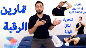 أفضل 3 أنواع من التمارين لوقف ألم الرقبة و تقوية عضلات الرقبة Youtube