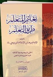taleem al muta allim تعليم المتعلم الامام الزرنوجي maktaba bushra free books online books free download pdf free books download