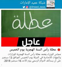 تاريخ اليوم هجري خدمة مجانية تمكنك من معرفة تاريخ اليوم هجرى اليوم حسب تقويم أم القري ، أو حسب رؤية الهلال وكذلك تحويل التاريخ الهجري مقابل التاريخ الميلادي. Twitter à¤ªà¤° Ø´Ø¨ÙƒØ© Ø¹Ù…ÙŠØ¯ Ø§Ù„Ø¥Ù…Ø§Ø±Ø§Øª Ù…Ø¬Ù„Ø³ Ø§Ù„ÙˆØ²Ø±Ø§Ø¡ ÙŠØ¹ØªÙ…Ø¯ Ø¹Ø·Ù„Ø© Ø±Ø£Ø³ Ø§Ù„Ø³Ù†Ø© Ø§Ù„Ù‡Ø¬Ø±ÙŠØ© Ù„Ù„ÙˆØ²Ø§Ø±Ø§Øª ÙˆØ§Ù„Ø¬Ù‡Ø§Øª Ø§Ù„Ø§ØªØ­Ø§Ø¯ÙŠØ© ÙÙŠ Ø§Ù„Ø¯ÙˆÙ„Ø© ÙŠÙˆÙ… Ø§Ù„Ø®Ù…ÙŠØ³ Ø§Ù„Ù…ÙˆØ§ÙÙ‚ 13 Ø³Ø¨ØªÙ…Ø¨Ø± Ø¹Ù„Ù‰ Ø£Ù† ÙŠØ³ØªØ£Ù†Ù Ø§Ù„Ø¯ÙˆØ§Ù… Ø§Ù„Ø±Ø³Ù…ÙŠ ÙŠÙˆÙ… Ø§Ù„Ø£Ø­Ø¯ 16 Ø³Ø¨ØªÙ…Ø¨Ø± 2018