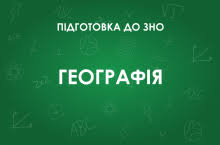 Ефективні техніки навчання та безкоштовні ресурси, які допоможуть учням. Zno Z Geografiyi Osoblivosti Testu 2021 Roku Osvita Ua