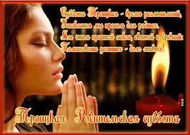 Этот канун дня святой троицы — одного из главных христианских праздников. Troickaya Roditelskaya Subbota Plejkasty Beesona Ru