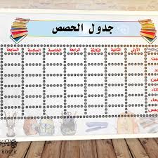 جدول حصص الاسبوعي المدرسي جاهز للطباعة شكل 1 Free Design Words Word Search Puzzle