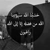 وَقَالُوا حَسْبُنَا اللَّهُ سَيُؤْتِينَا اللَّهُ مِنْ فَضْلِهِ. 1