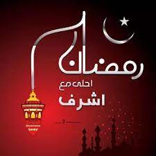 رمزيات رمضان 2021 احلى رمزيات عن شهر رمضان ramadan kareem pictures ramadan mubarak wallpapers ramadan images