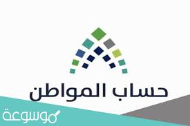 أكَّد برنامج حساب المواطن، أنَّه لا يمكن إضافة العمالة المنزلية كتابع، في حساب المستفيد الرئيس (رب الأسرة). Ø®Ø·ÙˆØ§Øª Ø§Ø¶Ø§ÙØ© ØªØ§Ø¨Ø¹ ÙÙŠ Ø­Ø³Ø§Ø¨ Ø§Ù„Ù…ÙˆØ§Ø·Ù† Ù…ÙˆØ³ÙˆØ¹Ø© Ù†Øª