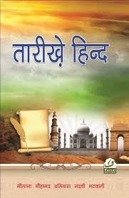 Tareekh E Hind Islamic Book Bazaar Free Ebooks Download Books Pdf Books Reading Books Free Download Pdf