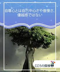 自尊心とは自己中心さや傲慢さ 優越感ではない こころの探検 傲慢 自尊心 心理学