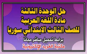 حل الوحدة الثالثة ـ اللغة العربية للصف الثالث الابتدائي سوريا مكتبة الفريد الإلكترونية