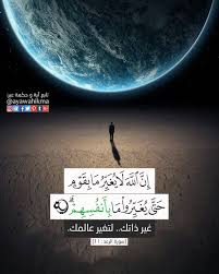 آية و حكمة On Instagram آیة و حكمة إ ن الل ه لا ي غ ي ر م ا ب ق و م ح ت ى ي غ ي ر وا م Beautiful Arabic Words Arabic Tattoo Arabic Tattoo Quotes