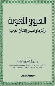تحميل كتاب الفروق اللغوية وأثرها في تفسير القرآن الكريم Pdf رابط مباشر
