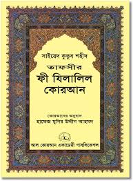 Beliau mengambil masa lebih sepuluh tahun menulisnya dan menceritakan di dalamnya intisari eksperimen keimanannya dan intipati pengalamannya di bidang da'wah menegakkan agama allah s.w.t. Download Tafseer Fi Zilalil Quran Tafsir Png Image With No Background Pngkey Com